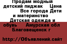 Продам модный детский пиджак  › Цена ­ 1 000 - Все города Дети и материнство » Детская одежда и обувь   . Амурская обл.,Благовещенск г.